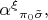 $\alpha^\xi{}_{\pi_0\tilde{\sigma}},$