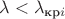 $\lambda<\lambda_{\text{кр}i}$
