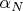 $\alpha_N$