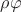 $\rho \varphi$