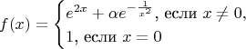 $$f(x)=\begin{cases}e^{2x}+\alpha e^{-\frac 1{x^2}}\text{, если }x\neq 0,\\ 1\text{, если }x=0\end{cases}$$