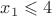 $x_1\leqslant4$