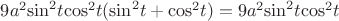 $9{a}^{2}{\sin}^{2}t{\cos}^{2}t({\sin}^{2}t+{\cos}^{2}t)=9{a}^{2}{\sin}^{2}t{\cos}^{2}t$