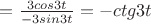$=\frac{3cos3t}{-3sin3t}}=-ctg3t$