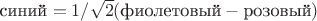 $\text{синий} = 1/\sqrt{2} (\text{фиолетовый} - \text{розовый})$