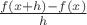 $\frac{f(x+h)-f(x)}h$