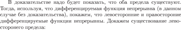 В доказательстве надо будет показать, что оба предела существуют. Тогда, используя, что дифференцируемая функция непрерывна (в данном случае без доказательства), покажем, что левосторонние и правостороние дифференцируемые функции непрерывны.
Докажем существование левосторонего предела: