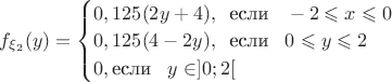 $f_{\xi_2}(y)=\begin{cases} 0,125(2y+4),\;\; \text{если}\;\;\; -2\leqslant x\leqslant 0\\  0,125(4-2y),\;\; \text{если}\;\;\; 0\leqslant y\leqslant 2\\ 0, \text{если}\;\;\; y\in]0;2[ \end{cases}$