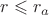 $r\leqslant{r}_{a}$