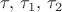 $\tau,\,\tau_1,\,\tau_2$