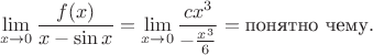 $$\lim_{x\to 0}\frac{f(x)}{x-\sin x} = \lim_{x\to 0}\frac{cx^3}{-\frac{x^3}6} =\text{понятно чему}.$$