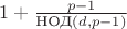 $1+\frac{p-1}{\text{НОД}(d,p-1)}$
