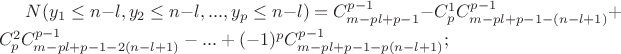 $N(y_1 \leq n-l, y_2 \leq n-l,...,y_p \leq n-l)=C_{m-pl+p-1}^{p-1}-C_{p}^{1}C_{m-pl+p-1-(n-l+1)}^{p-1}+C_{p}^{2}C_{m-pl+p-1-2(n-l+1)}^{p-1}-...+(-1)^pC_{m-pl+p-1-p(n-l+1)}^{p-1};$