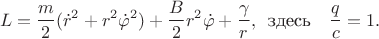 $$L=\frac{m}{2}(\dot{r}^2+r^2\dot{\varphi}^2)+\frac{B}{2}r^2\dot{\varphi}+\frac{\gamma}{r},\, \text{ здесь}  \quad \frac{q}{c}=1.$$