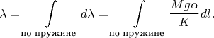 $$\lambda=\int\limits_{\text{по пружине}}d\lambda=\int\limits_{\text{по пружине}}\dfrac{Mg\alpha}{K}dl.$$