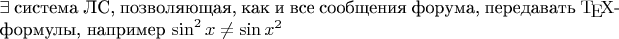 \noindent$\exists$ система ЛС, позволяющая, как и все сообщения форума, передавать \TeX-формулы, например $\sin^2 x\neq  \sin x^2$