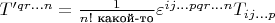 $T'^{qr\ldots n}=\tfrac{1}{n!\text{ какой-то}}\varepsilon^{ij\ldots pqr\ldots n}T_{ij\ldots p}$