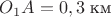 $O_1A=0,3\;\text{км}$
