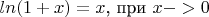 $ln(1+x)=x $, при $x->0$