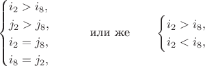 $$
\begin{cases}
i_2 > i_8, \\
j_2 > j_8, \\
i_2 = j_8, \\
i_8 = j_2,
\end{cases}
\qquad \text{или же} \qquad
\begin{cases}
i_2 > i_8, \\
i_2 < i_8,
\end{cases}
$$