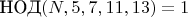 $\text{НОД}(N, 5, 7, 11, 13) = 1$