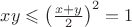 $xy\leqslant\left(\frac{x+y}2\right)^2=1$