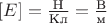 $[E] = \frac {\text{Н}} {\text{Кл}} =  \frac {\text{В}} {\text{м}}$