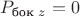 $P_{\text{бок}\;z}=0$