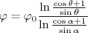 $$\varphi = \varphi_0 \frac{\ln {\frac{\cos \theta + 1}{\sin \theta}}}{\ln {\frac{\cos \alpha + 1}{\sin \alpha}}}$$