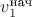 $v_1^\text{нач}$