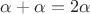 $\alpha+\alpha = 2\alpha$