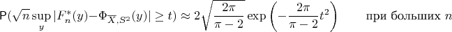 $$\mathsf P(\sqrt{n}\sup_y |F_n^*(y) - \Phi_{\overline X, S^2}(y)|\geq  t)  \approx 2\sqrt{\frac{2\pi}{\pi-2}}\exp\left(-\frac{2\pi}{\pi-2}t^2\right) \qquad \text{при больших } n
$$
