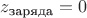 $z_{\text{заряда}}=0$