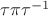 $\tau \pi \tau^{-1}$