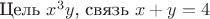 Цель $x^3y$, связь $x+y=4$
