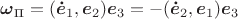 $$\boldsymbol\omega_{\mbox{п}}=(\boldsymbol{\dot e}_1,\boldsymbol e_2)\boldsymbol e_3=-(\boldsymbol{\dot e}_2,\boldsymbol e_1)\boldsymbol e_3$$