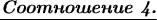 \textbf{\underline{\emph{Соотношение 4.}}}