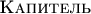 $\textsc{Капитель}$