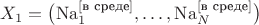 $X_1 = \big(\mathrm{Na}_1^{[\text{в среде}]},\dots, \mathrm{Na}_N^{[\text{в среде}]}\big)$
