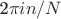 2\pi in/N