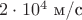 $2 \cdot 10^4\text{~м/с}$
