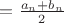 $с = \frac{a_n + b_n}{2}$
