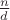 $\frac{n}{d}$