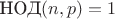 $\text{НОД}(n,p)=1$