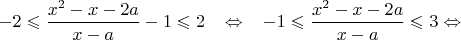 $-2\leqslant \dfrac{x^2-x-2a}{x-a}-1\leqslant 2\;\;\;\Leftrightarrow\;\;\; -1\leqslant \dfrac{x^2-x-2a}{x-a}\leqslant 3\Leftrightarrow$