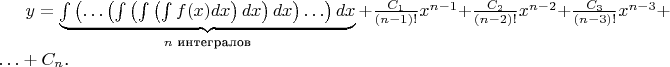 \def\?#1{#1\nobreak\discretionary{}{\hbox{$\mathsurround=0pt #1$}}{}}
$y=\underbrace{\textstyle\int\left(\ldots\left(\int\left(\int\left(\int f(x)dx\right)dx\right)dx\right)\ldots\right)dx}_{n\text{ интегралов}}+\frac{C_1}{(n-1)!}x^{n-1}+\frac{C_2}{(n-2)!}x^{n-2}\?+\frac{C_3}{(n-3)!}x^{n-3}+\ldots+C_n$.