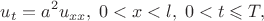$$
u_{t}=a^{2}u_{xx},\;0<x<l,\;0<t\leqslant T,$$