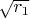 $\sqrt{r_1}$