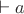 $\vdash a$