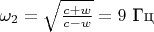 $\omega_2=\sqrt{\frac{c+w}{c-w}}=9$ Гц